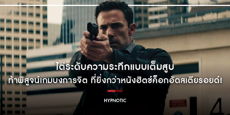 ไต่ระดับความระทึกแบบเต็มสูบใน  “Hypnotic จิตบงการปล้น” ท้าพิสูจน์เกมบงการจิต ที่ยิ่งกว่าหนังฮิตช์ค็อกอัดสเตียรอยด์!  พร้อมกัน 22 มิถุนายนนี้